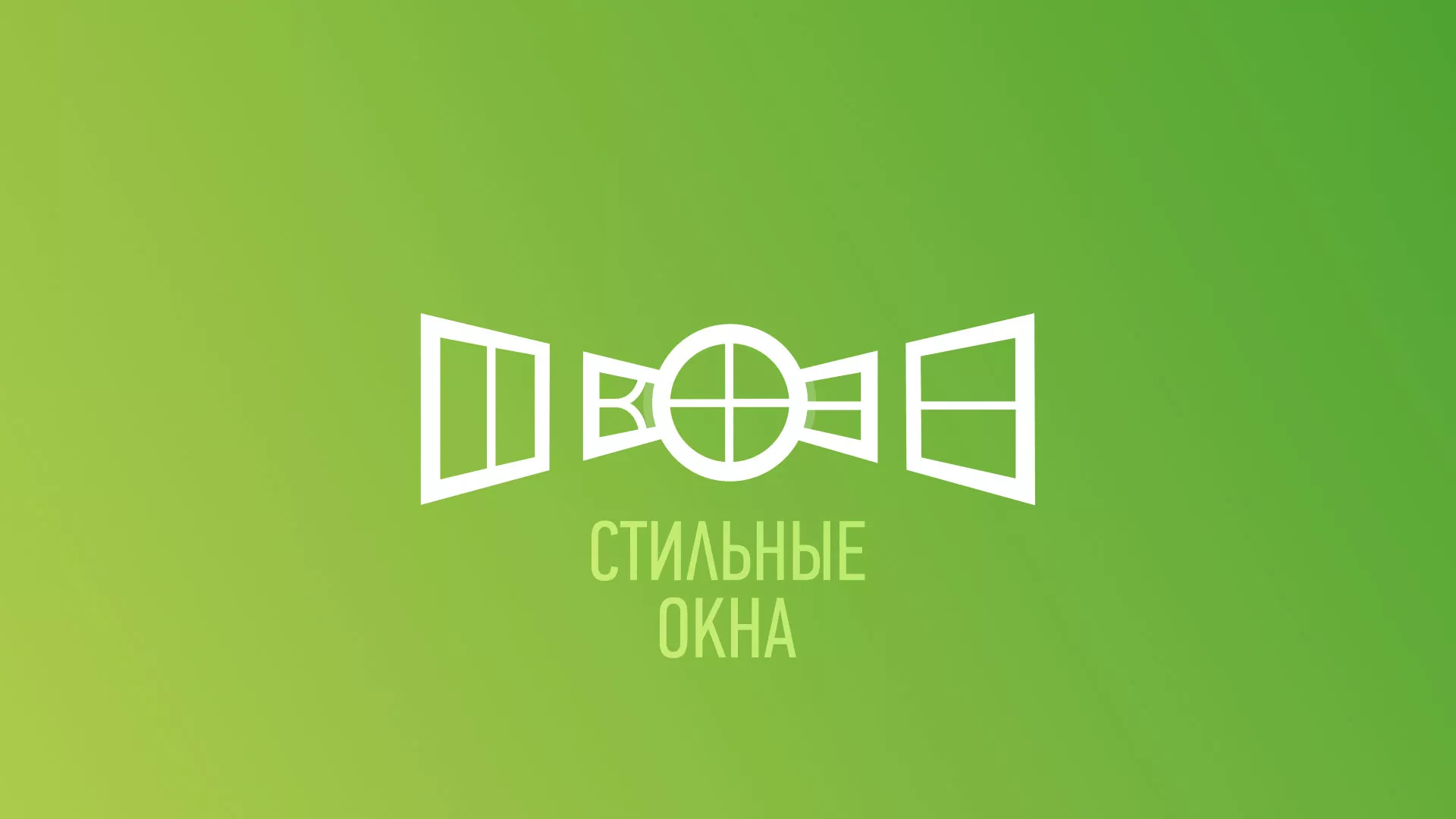 Разработка сайта по продаже пластиковых окон «Стильные окна» в Калининграде